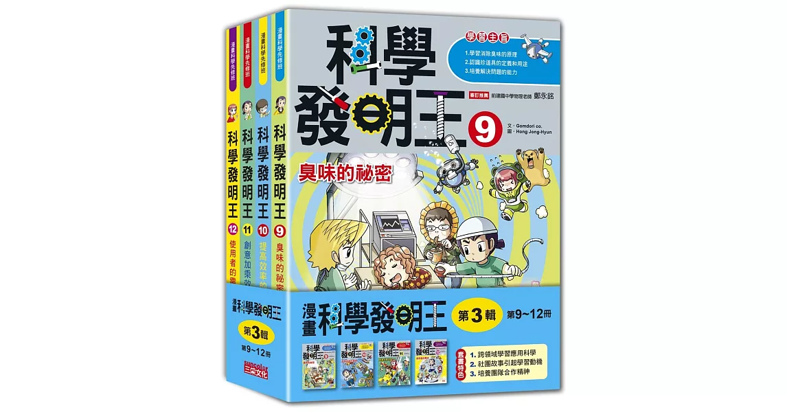 科學發明王套書【第三輯】（第9～12冊）（無書盒版） | 拾書所