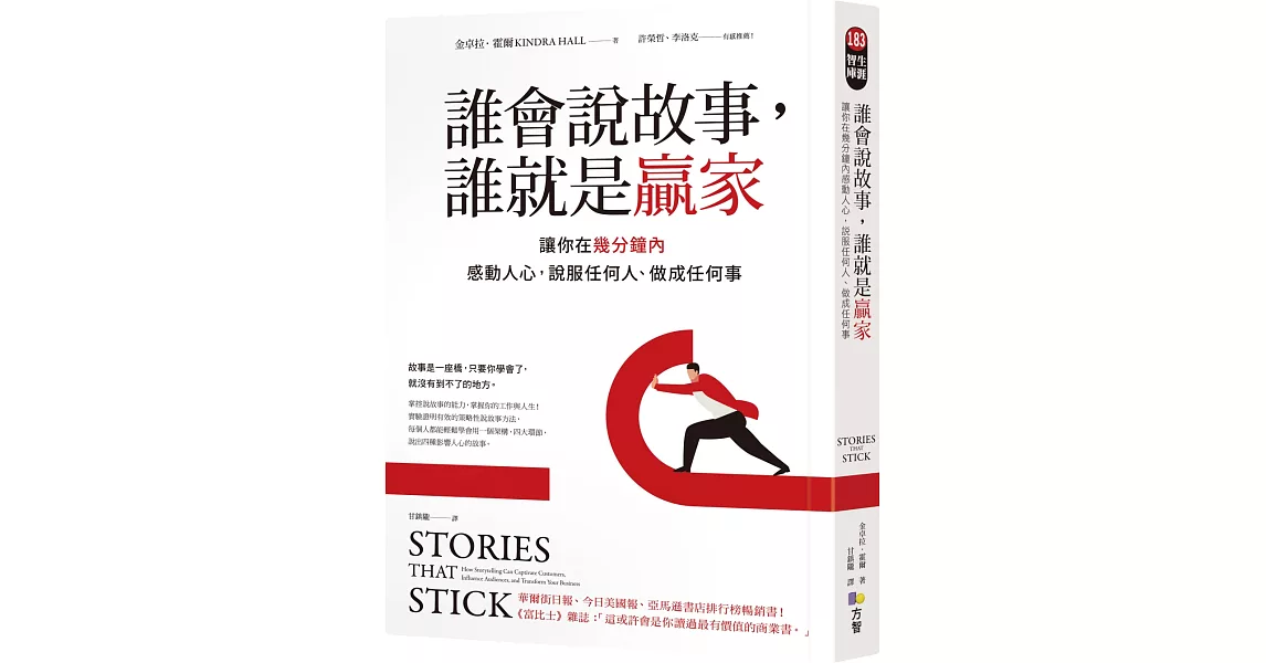 誰會說故事，誰就是贏家：讓你在幾分鐘內感動人心，說服任何人、做成任何事 | 拾書所