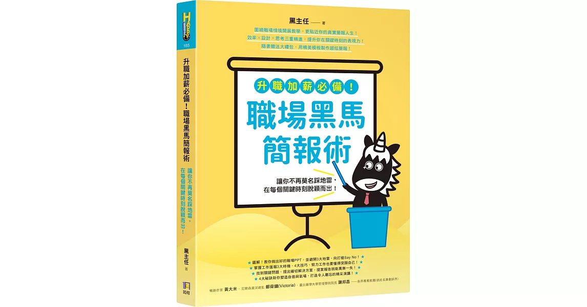 升職加薪必備！職場黑馬簡報術：讓你不再莫名踩地雷，在每個關鍵時刻脫穎而出！ | 拾書所