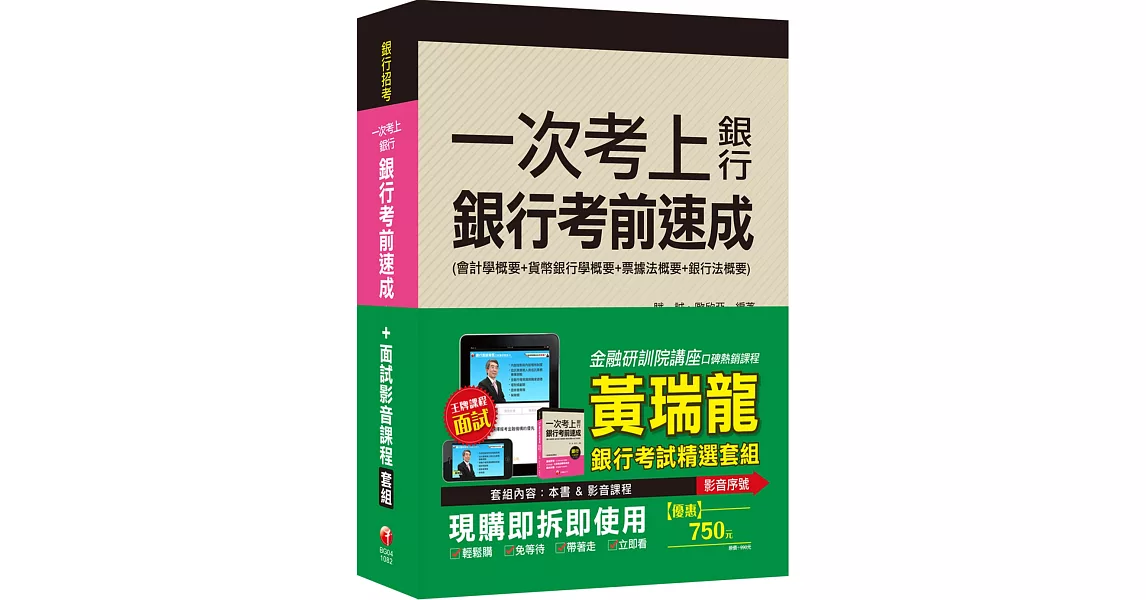 銀行【筆試&面授】1+1組合 | 拾書所