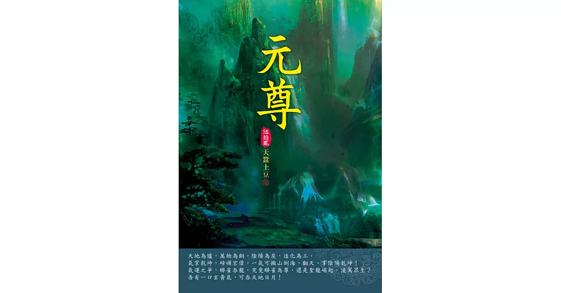 元尊(第五十二卷)：聖衍化界 | 拾書所