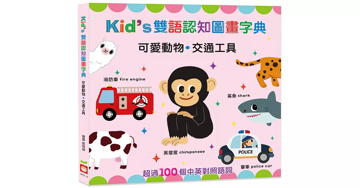 Kid’s雙語認知圖畫字典：可愛動物．交通工具（中英對照） | 拾書所