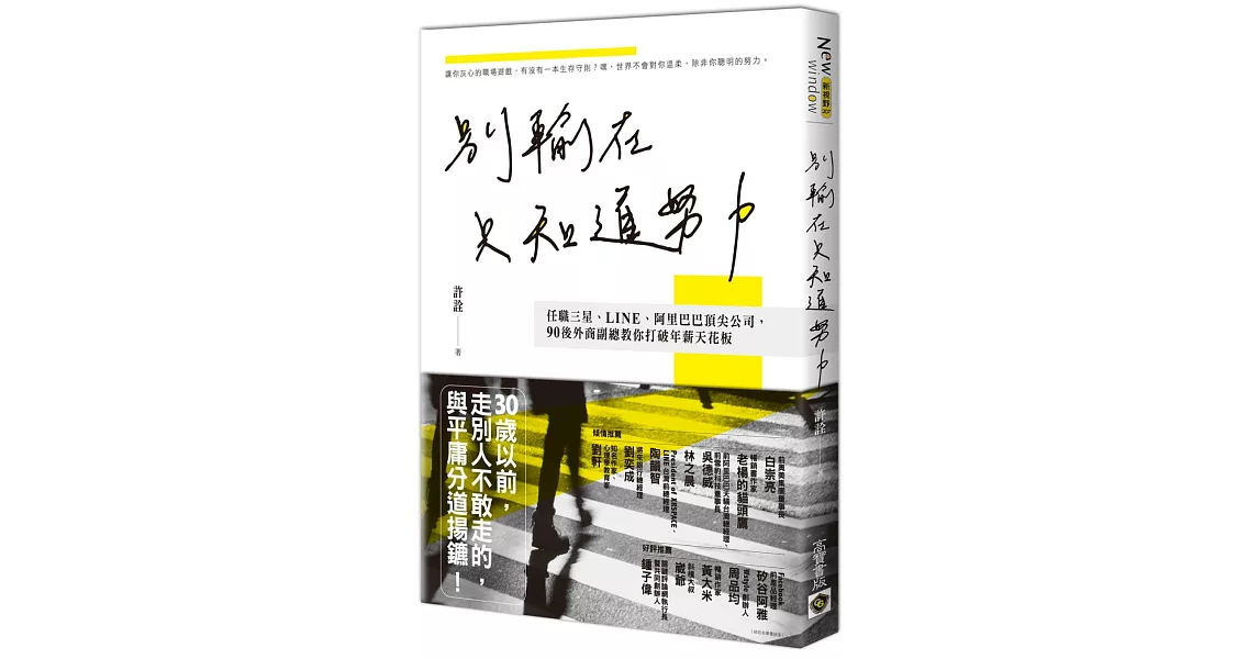 別輸在只知道努力：任職三星、LINE、阿里巴巴頂尖公司，90後外商副總教你打破年薪天花板 | 拾書所