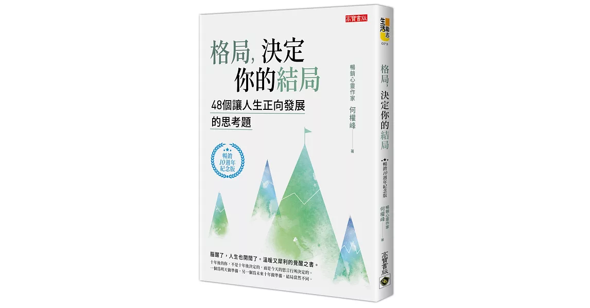 格局，決定你的結局：48個讓人生正向發展的思考題（暢銷10週年紀念版） | 拾書所