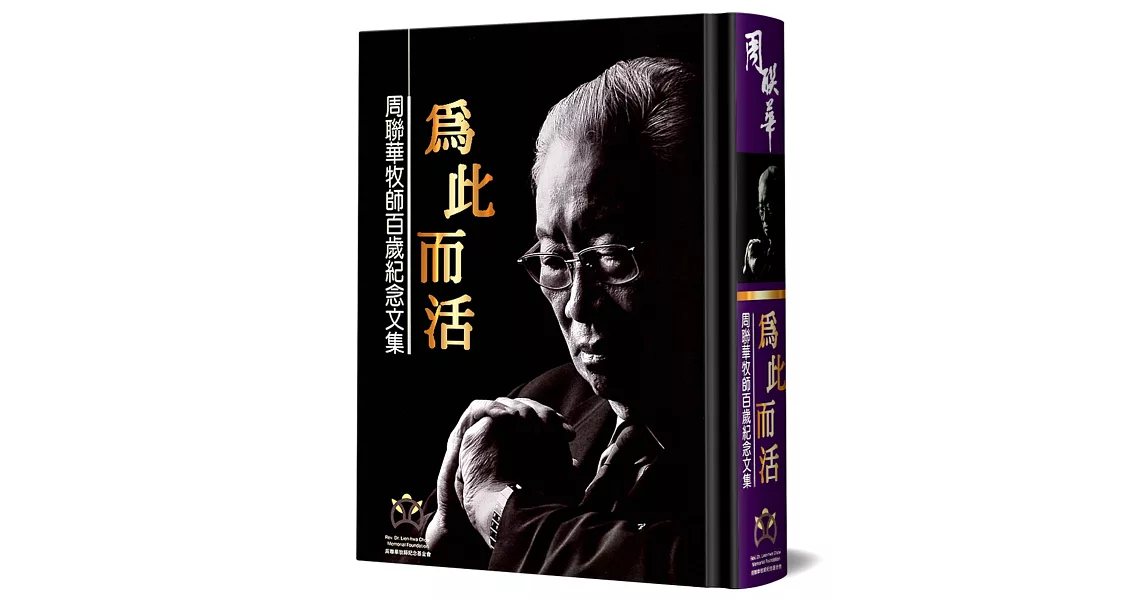 為此而活：周聯華牧師百歲紀念文集(精裝) | 拾書所