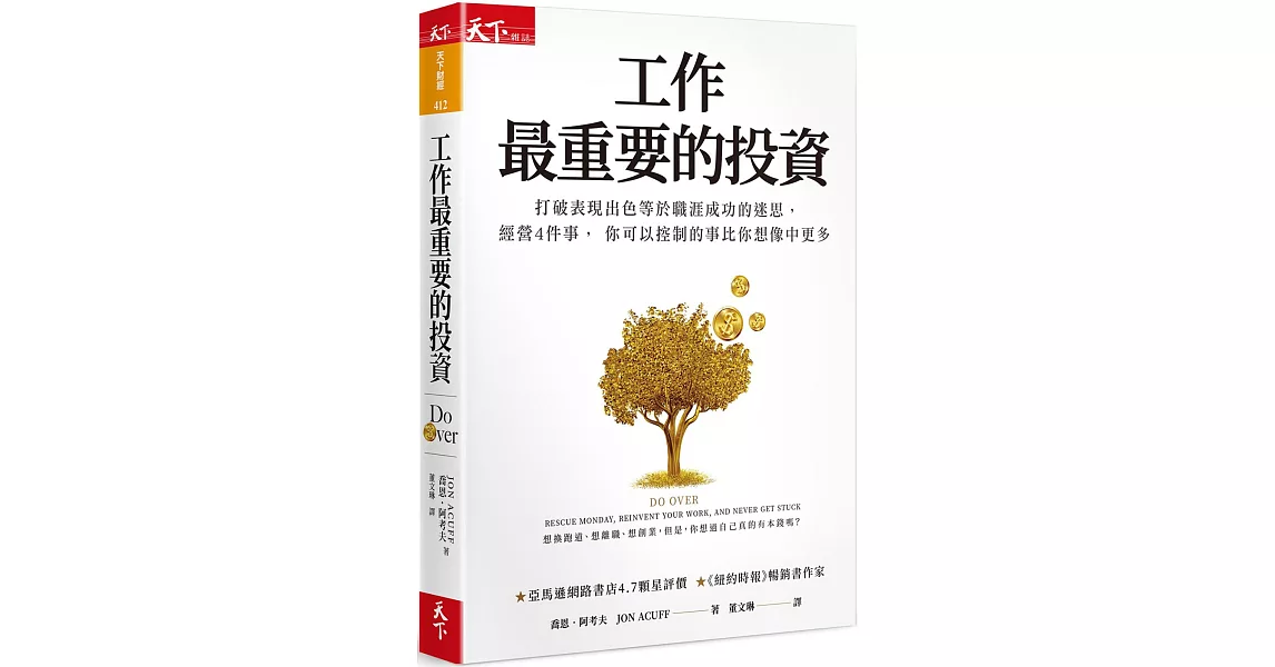 工作最重要的投資（新編版）：打破表現出色等於職涯成功的迷思，經營4件事， 你可以控制的事比你想像中更多 | 拾書所