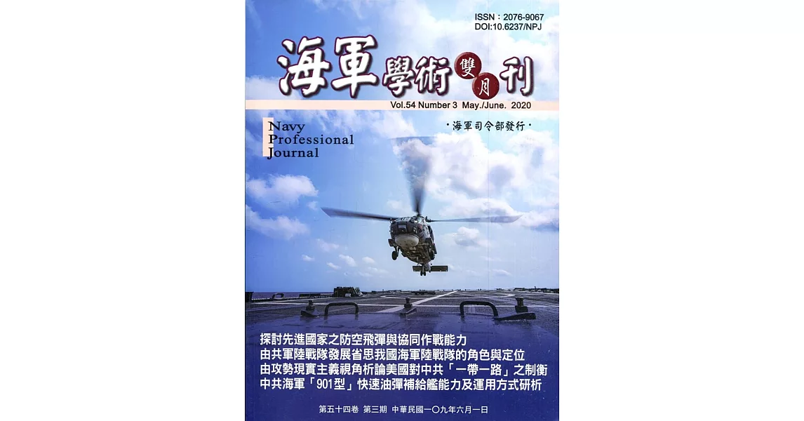 海軍學術雙月刊54卷3期(109.06) | 拾書所