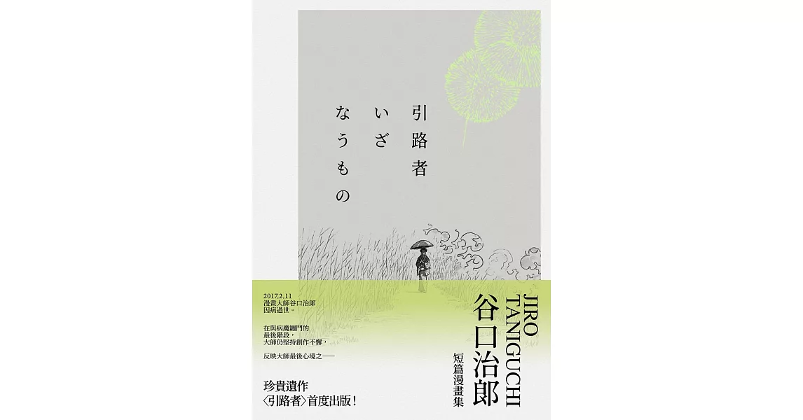 引路者：谷口治郎短篇漫畫集 | 拾書所