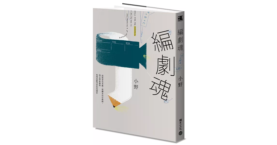 編劇魂：說故事是本能，寫劇本沒有教條，用文學素養和科學思維孕育你的傑作 | 拾書所