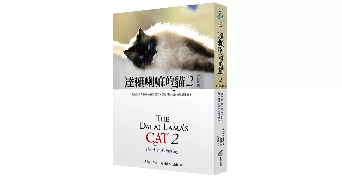達賴喇嘛的貓 2：我會告訴你快樂的真實原因，那是只有給你的專屬訊息！（好評改版） | 拾書所