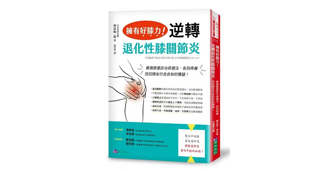 擁有好膝力，逆轉退化性膝關節炎：最強膝蓋診治保健法，告別疼痛、找回蹲坐行走自如的雙腿！ | 拾書所