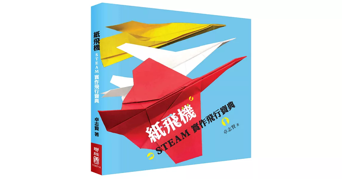 紙飛機STEAM實作飛行寶典（附贈立體紙飛機模型） | 拾書所