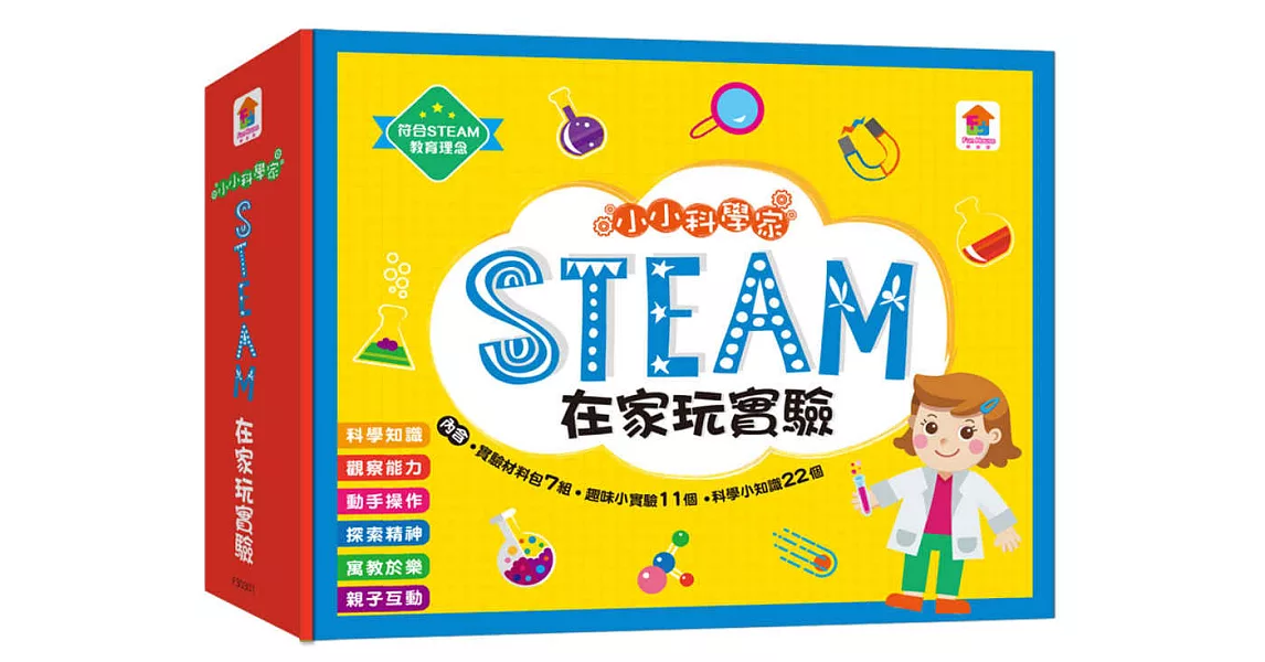 小小科學家：STEAM 在家玩實驗（內含實驗材料包7組＋趣味小實驗11個＋科學小知識22個） | 拾書所