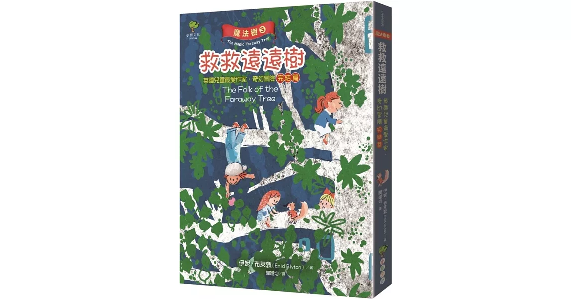 魔法樹3：救救遠遠樹【英國兒童最愛作家‧奇幻冒險完結篇】 | 拾書所