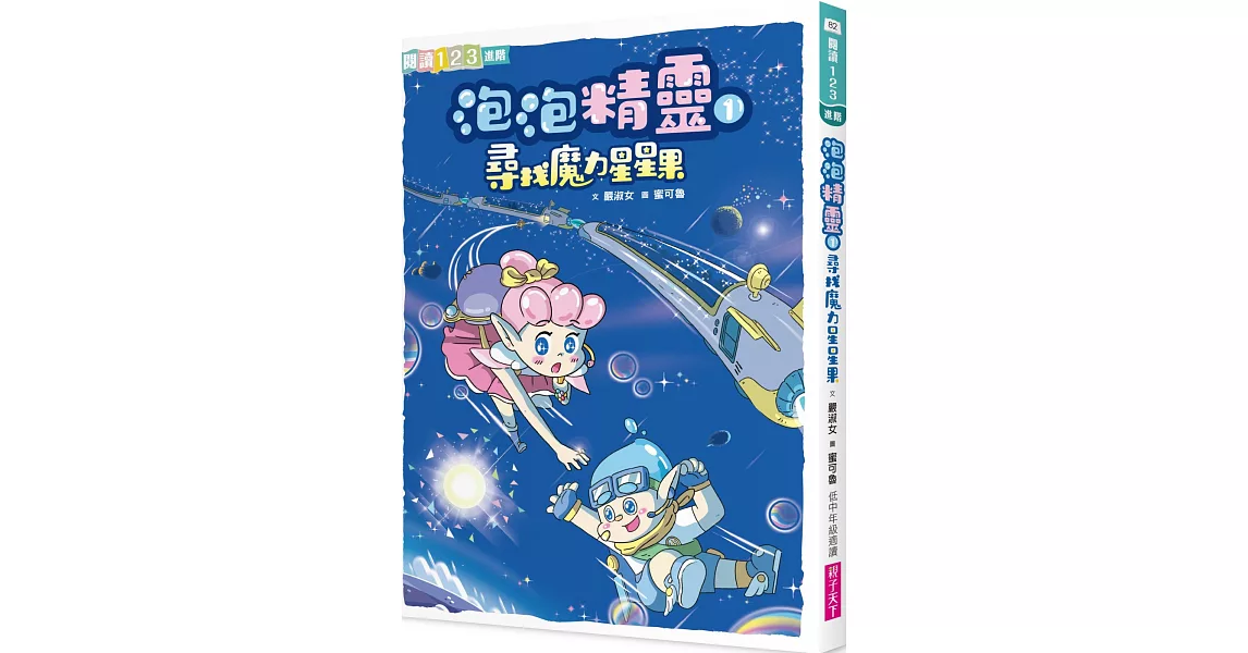 泡泡精靈1：尋找魔力星星果 | 拾書所