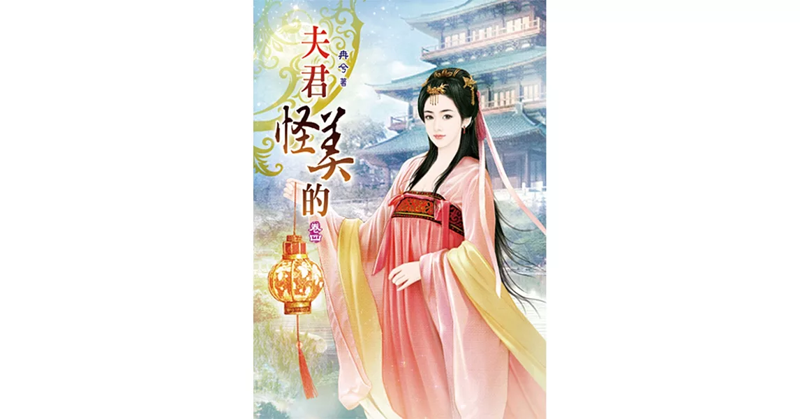 夫君怪美的(四) | 拾書所