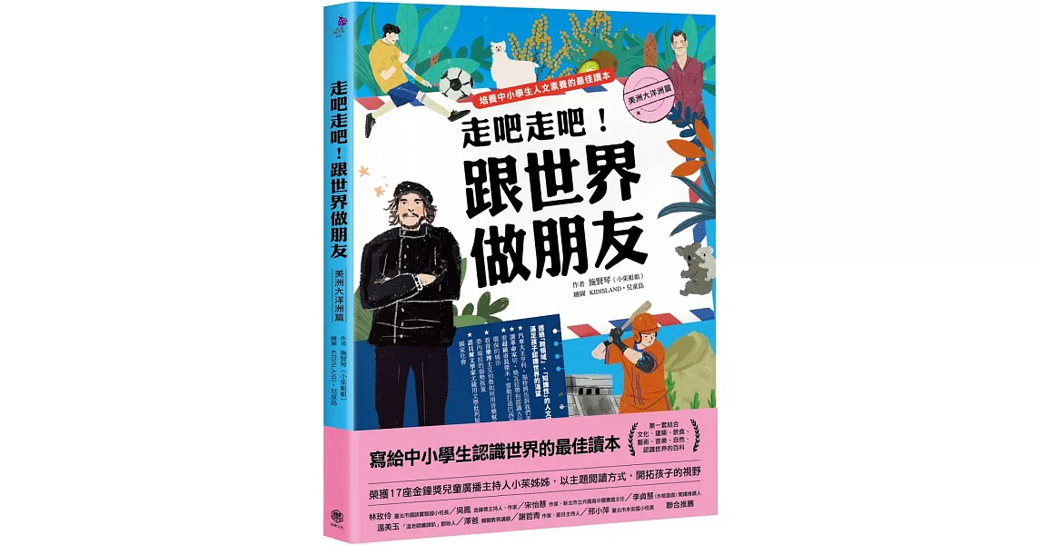 走吧走吧！跟世界做朋友（美洲大洋洲篇）：培養中小學生人文素養的最佳讀本 | 拾書所