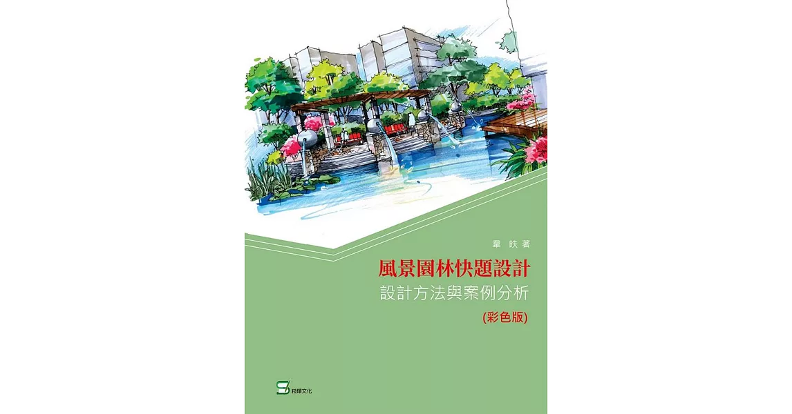 風景園林快題設計:設計方法與案例分析(彩色版) | 拾書所