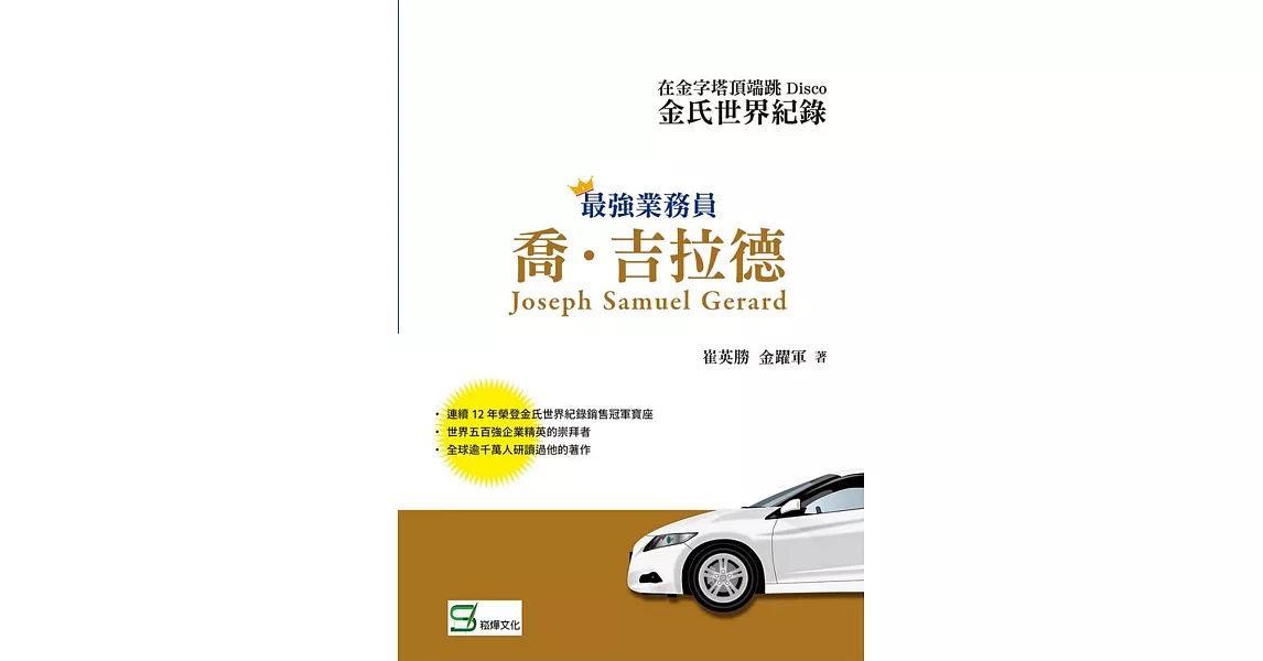 在金字塔頂端跳Disco：金氏世界紀錄最強業務員喬.吉拉德 | 拾書所