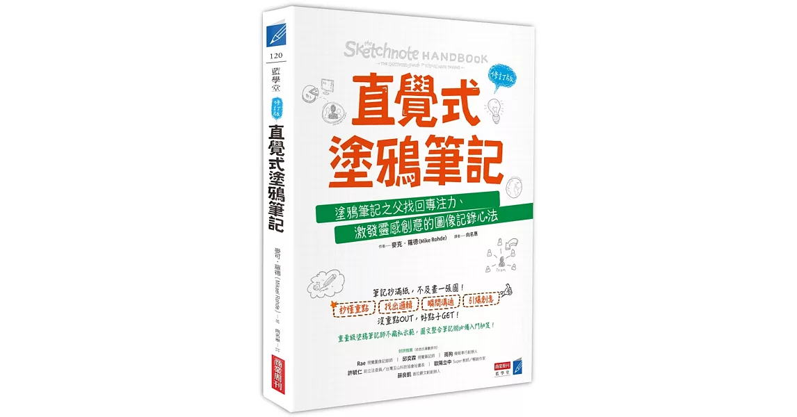 直覺式塗鴉筆記（修訂版）：塗鴉筆記之父找回專注力、激發靈感創意的圖像記錄心法 | 拾書所