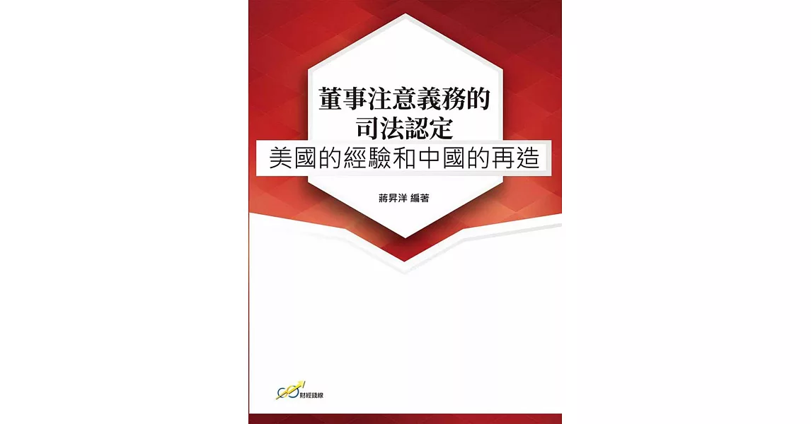 董事注意義務的司法認定：美國的經驗和中國的再造 | 拾書所