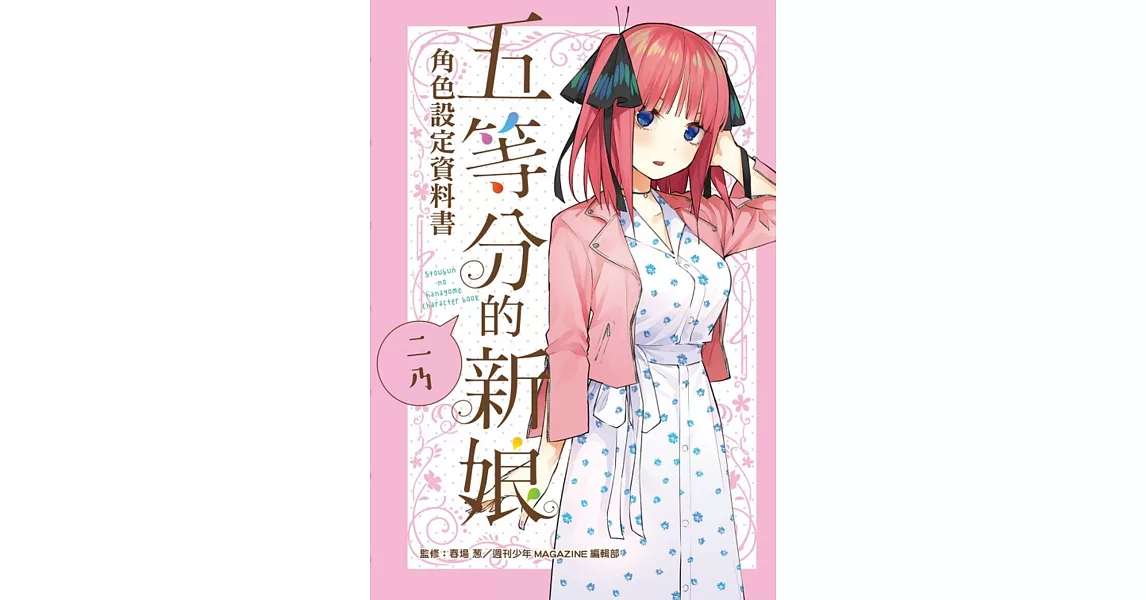 五等分的新娘角色設定資料書 二乃 全 | 拾書所