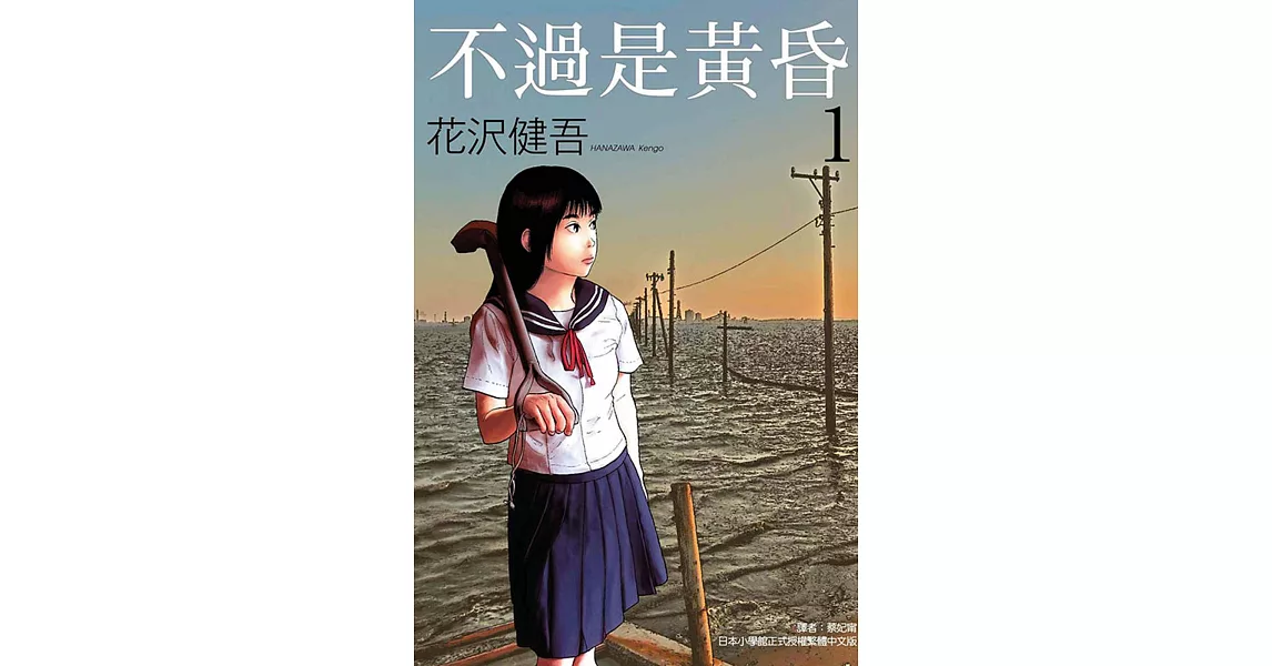 不過是黃昏 1 | 拾書所