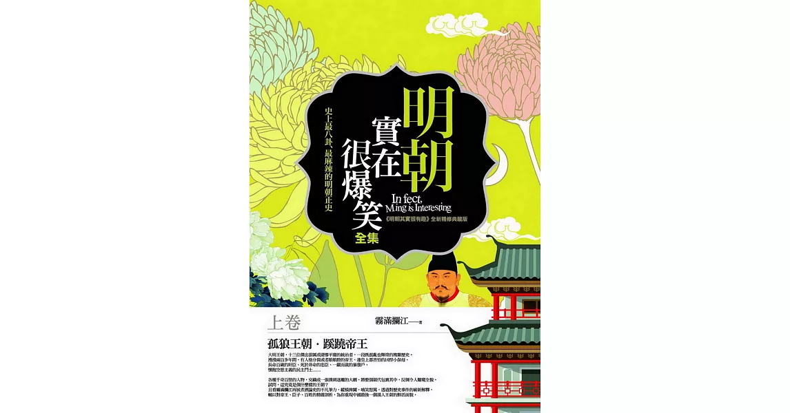 明朝實在很爆笑全集(上卷)：史上最八卦、最麻辣的明朝正史 | 拾書所