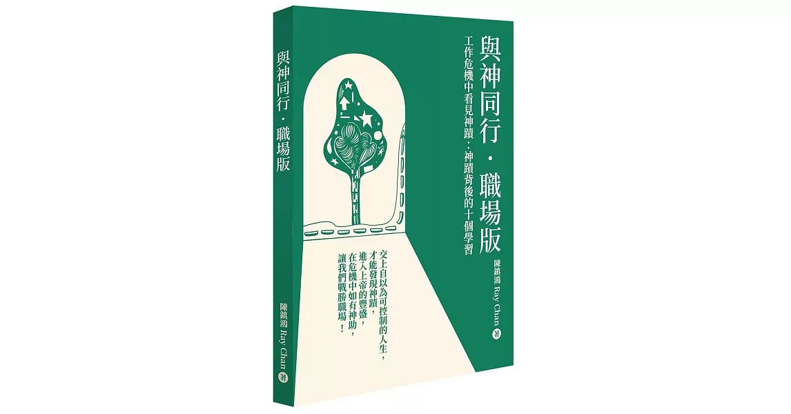 與神同行．職場版：工作危機中看見神蹟——神蹟背後的10個學習 | 拾書所