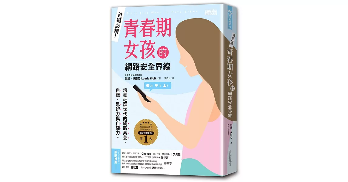 爸媽必讀！青春期女孩的網路安全界線 | 拾書所