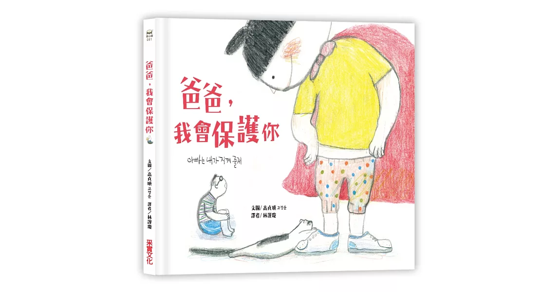 爸爸，我會保護你 | 拾書所