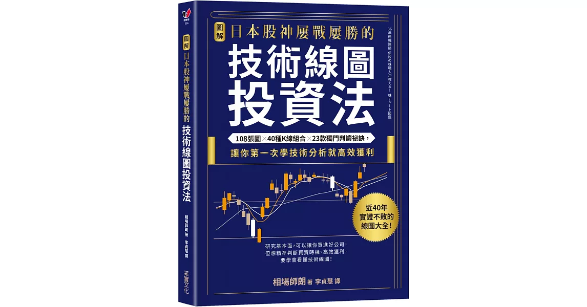 【圖解】日本股神屢戰屢勝的技術線圖投資法：108張圖╳40種K線組合╳23款獨門判讀祕訣，讓你第一次學技術分析就高效獲利 | 拾書所