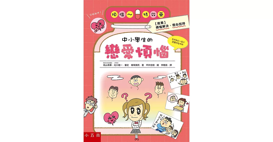 中小學生的戀愛煩惱 | 拾書所