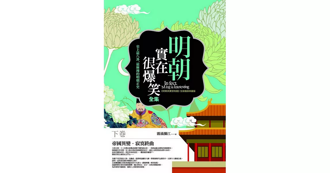 明朝實在很爆笑全集(下卷)：帝國異變．寂寞終曲 | 拾書所