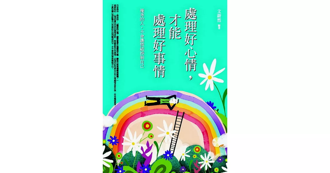 處理好心情，才能處理好事情 | 拾書所