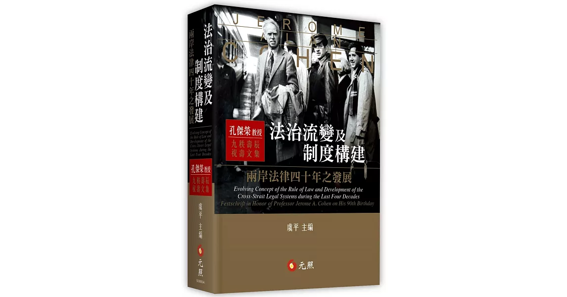 法治流變及制度構建：兩岸法律四十年之發展：孔傑榮教授九秩祝壽文集 | 拾書所