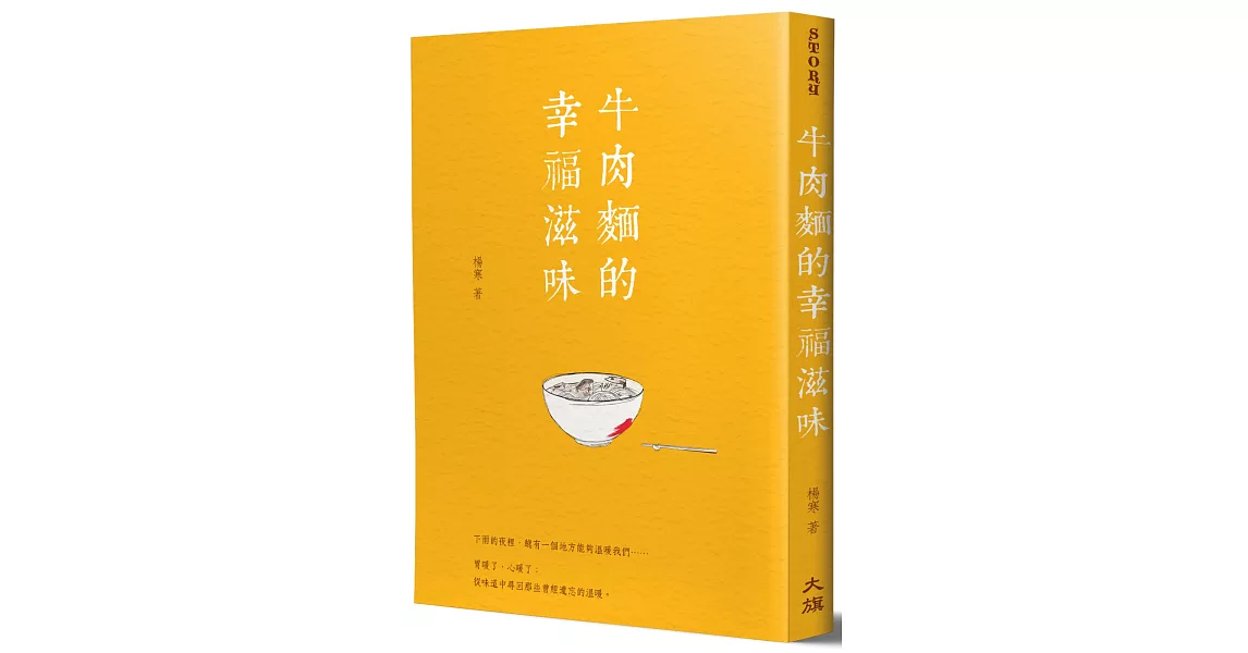 牛肉麵的幸福滋味（新裝版） | 拾書所