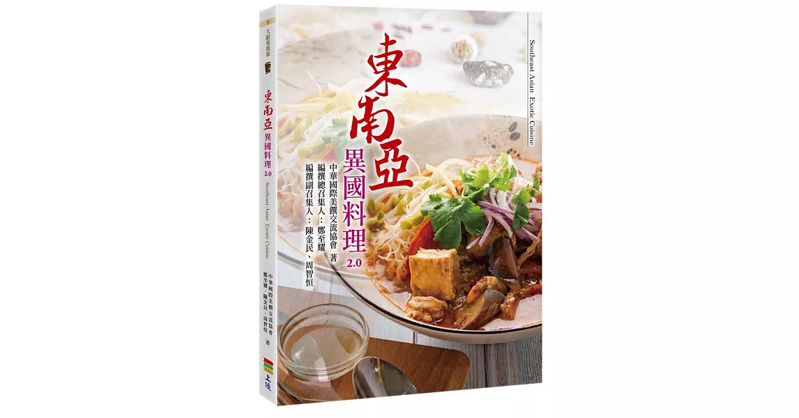 東南亞異國料理2.0 (親簽版＋贈品) | 拾書所