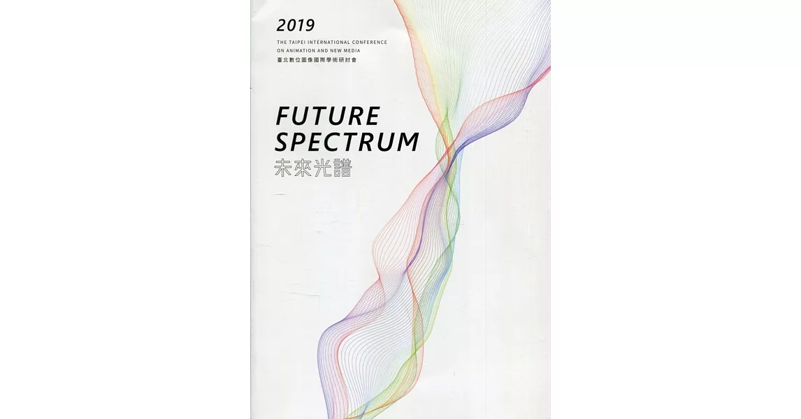 2019臺北數位圖像國際學術研討會「未來光譜〈Future Spectrum〉」 | 拾書所