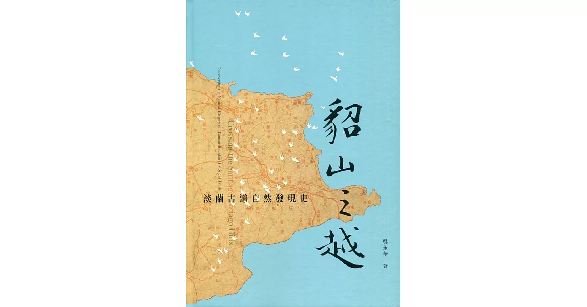 貂山之越：淡蘭古道自然發現史（精裝） | 拾書所