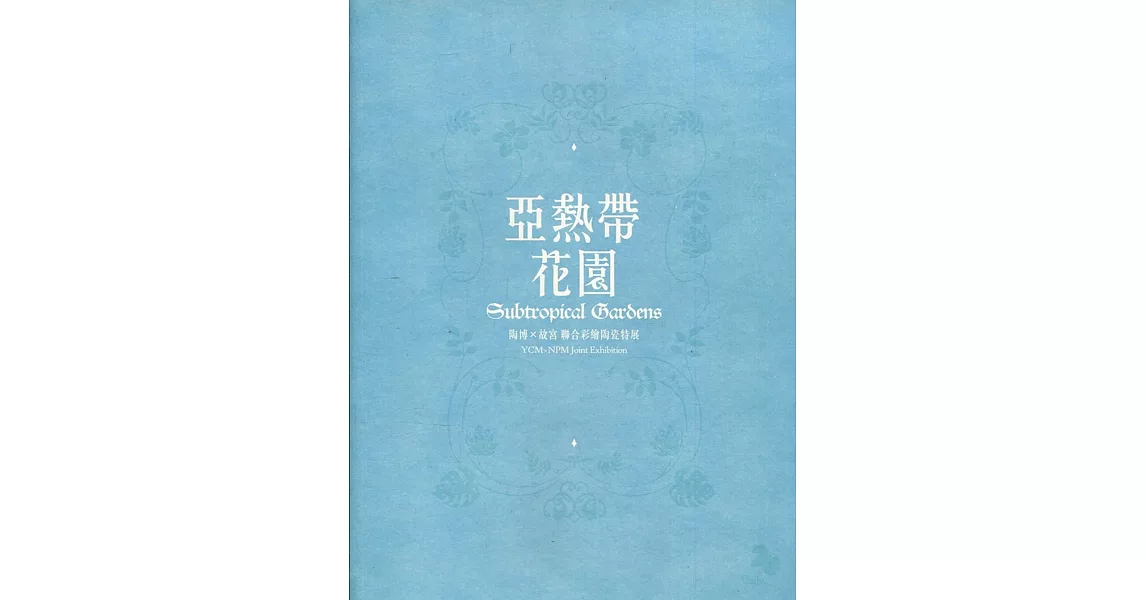 亞熱帶花園：陶博×故宮聯合彩繪陶瓷特展 | 拾書所