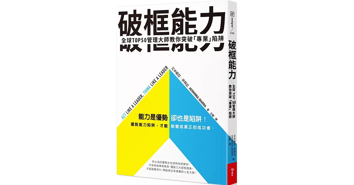 破框能力：全球TOP50管理大師教你突破「專業」陷阱 | 拾書所