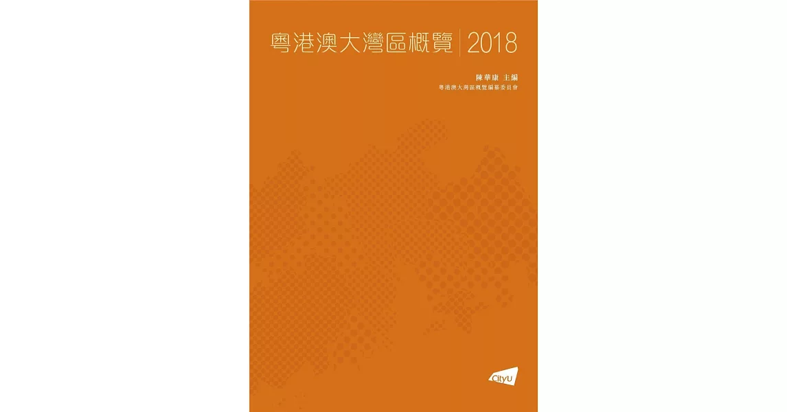 粵港澳大灣區城市群概覽 2018 | 拾書所