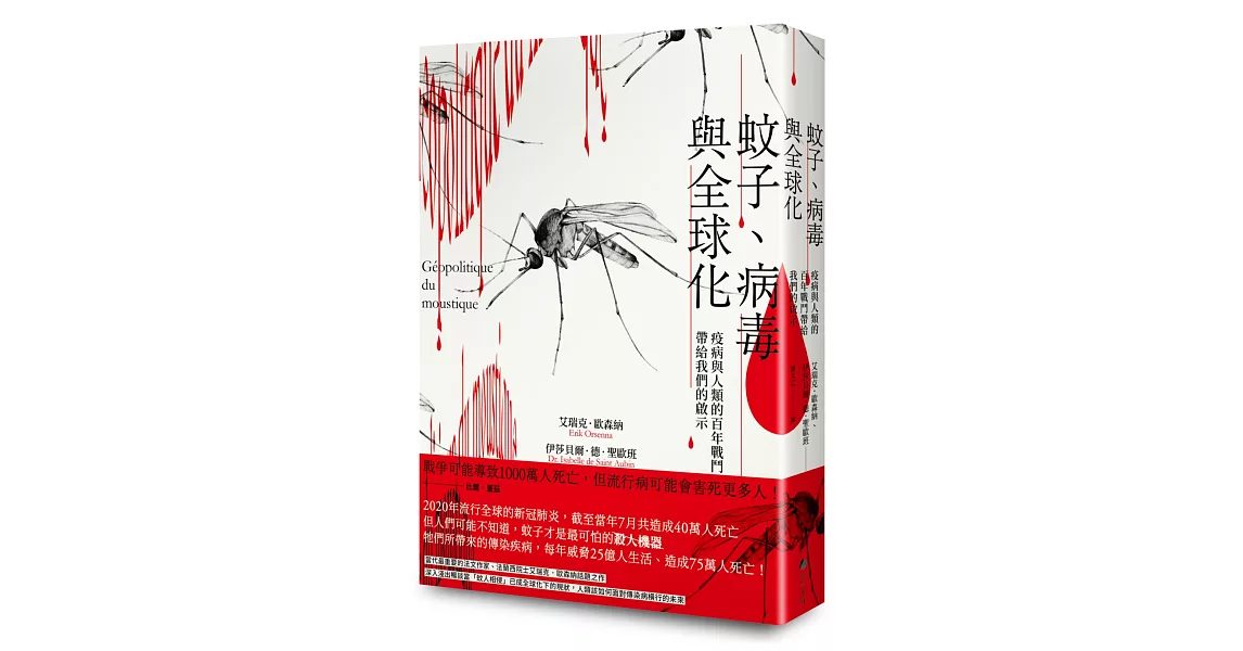 蚊子、病毒與全球化：疫病與人類的百年戰鬥帶給我們的啟示 | 拾書所