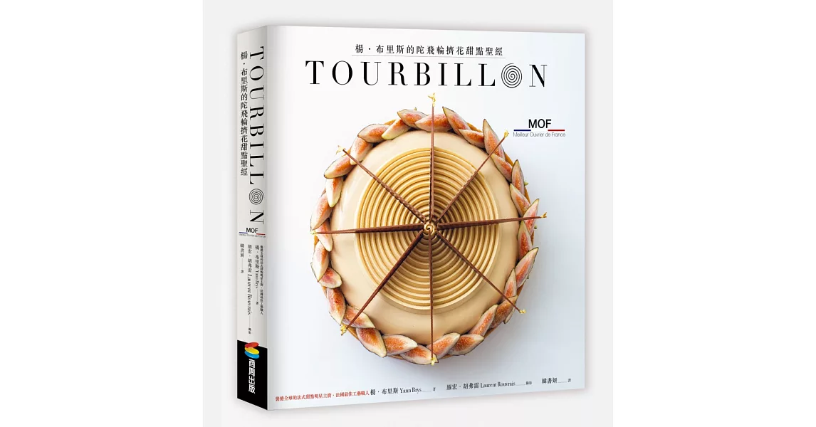 TOURBILLON：楊•布里斯的陀飛輪擠花甜點聖經 | 拾書所