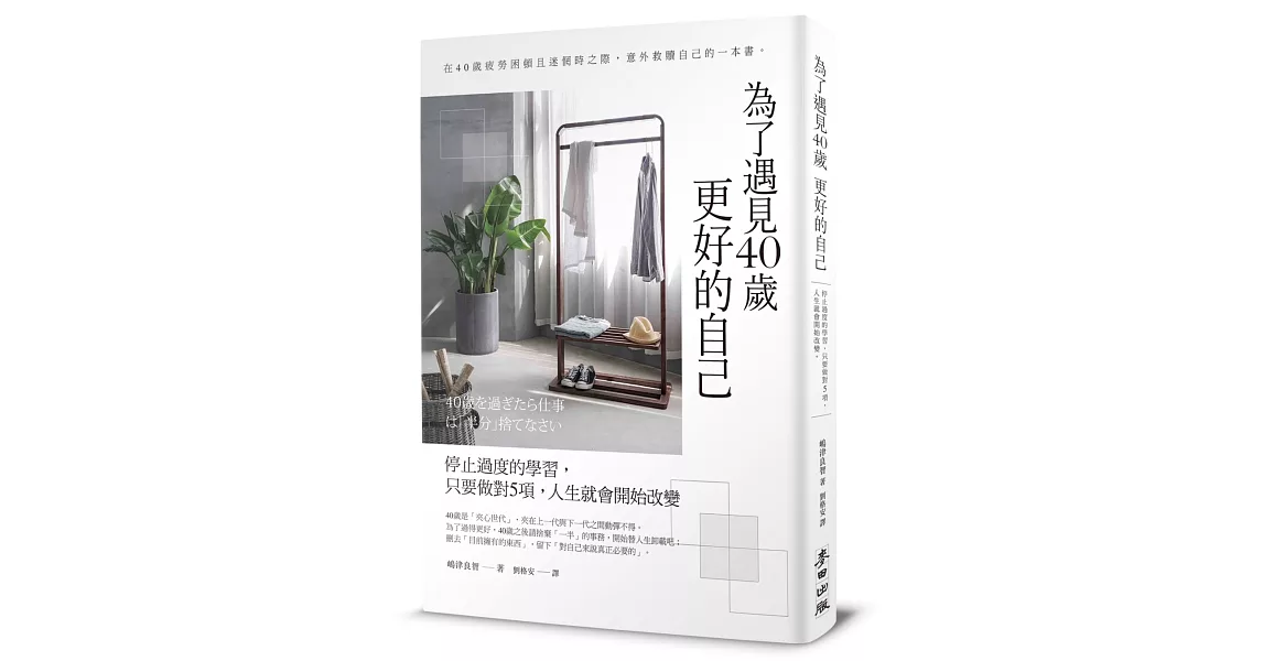 為了遇見40歲更好的自己：停止過度的學習，只要做對5項，人生就會開始改變（暢銷新版） | 拾書所