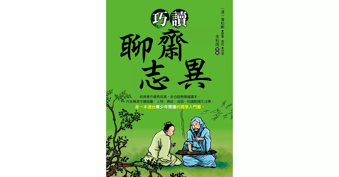 巧讀聊齋志異 | 拾書所