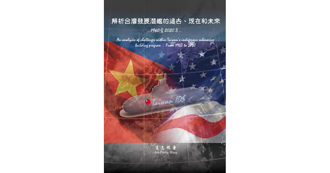 解析台灣發展潛艦的過去、現在和未來：1960至2020年 | 拾書所