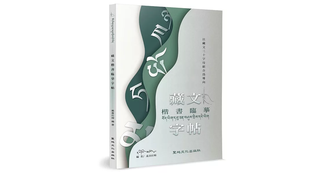 藏文楷書臨摹字帖：以藏文三十字母組合為導向 | 拾書所