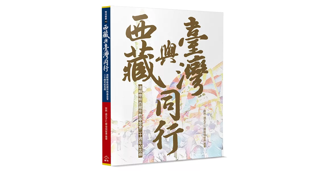 西藏與臺灣同行：達賴喇嘛西藏宗教基金會二十週年紀念冊 | 拾書所